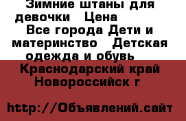 Зимние штаны для девочки › Цена ­ 1 500 - Все города Дети и материнство » Детская одежда и обувь   . Краснодарский край,Новороссийск г.